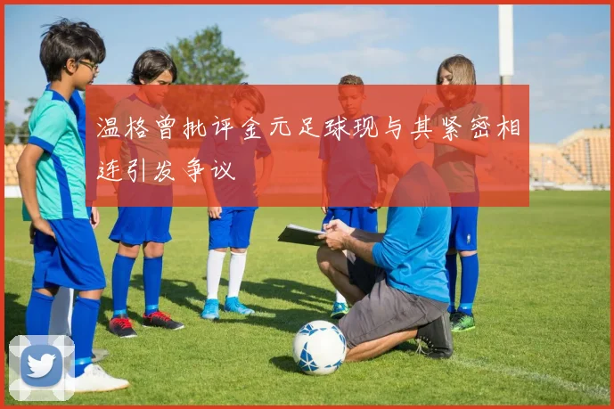温格曾批评金元足球现与其紧密相连引发争议
