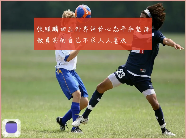 张镇麟回应外界评价心态平和坚持做真实的自己不求人人喜欢