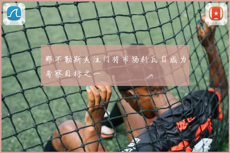 那不勒斯关注门将市场科瓦日成为考察目标之一
