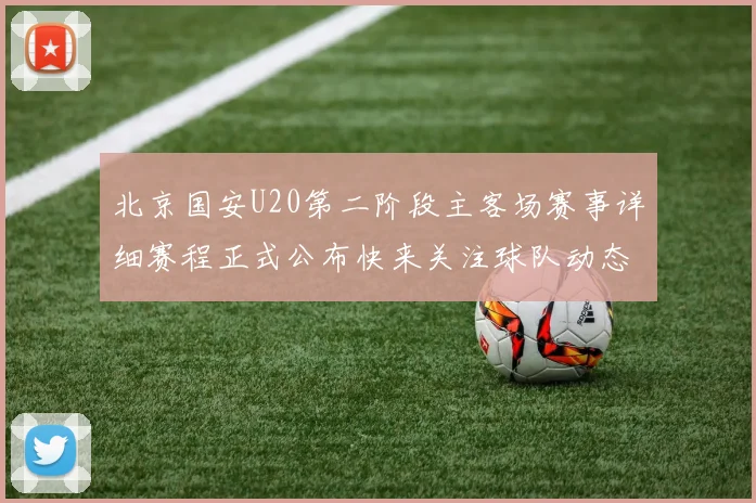 北京国安U20第二阶段主客场赛事详细赛程正式公布快来关注球队动态