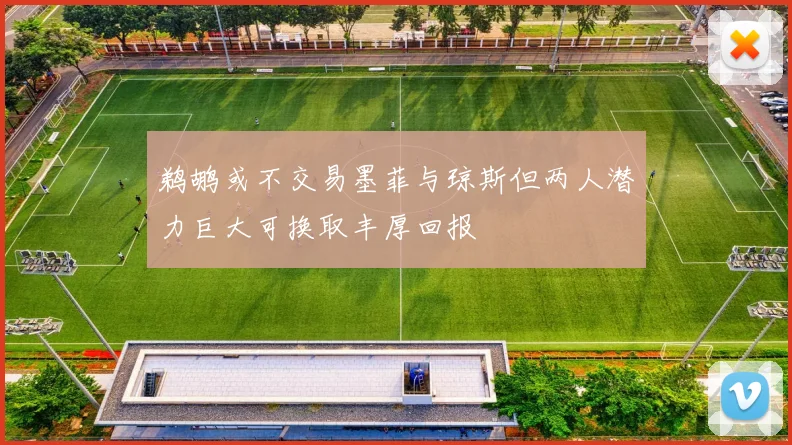 鹈鹕或不交易墨菲与琼斯但两人潜力巨大可换取丰厚回报